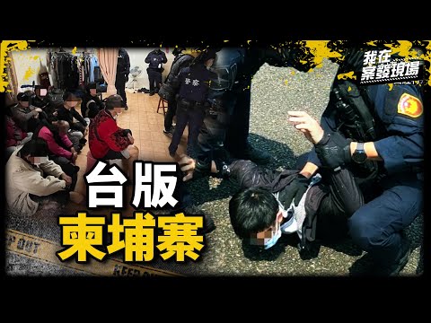 《我在案發現場》詐騙集團囚禁「5坪擠26豬仔」，宛如集中營煉獄關出3條人命｜台版柬埔寨