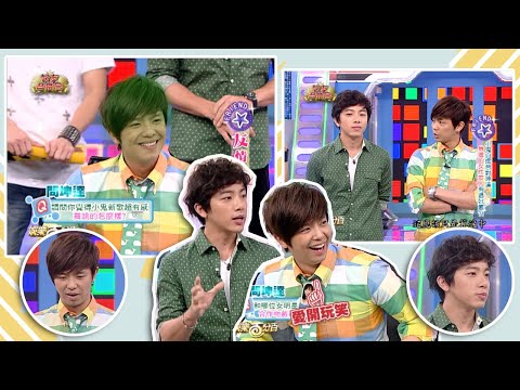 【經典百分百】小鬼與坤達友情大考驗 坤達稱與「柯佳嬿」合作吻戲最有感覺? 兩人安全之吻首度獻給百分百