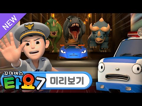 타요 7기 최초공개 l 7화 미리보기📺 l 삐뽀삐뽀 위기의 시사회 l 루키와 패트!🚔 인기 스타 레오와 마일리를 경호해요 l 꼬마버스 타요