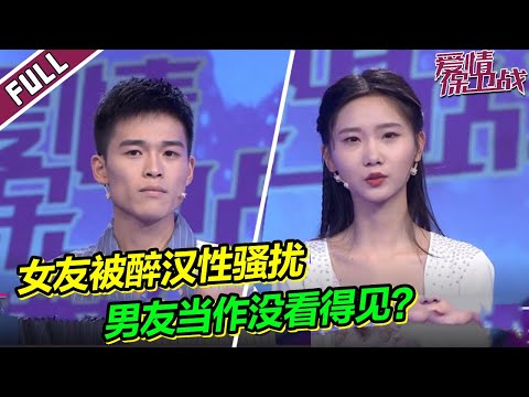 《爱情保卫战》20230118 貌美女友被醉汉性骚扰窝囊男友装看不到 事后还替醉汉辩护气死主持人