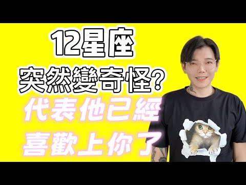 「星座」12星座突然變奇怪？代表他已經喜歡上你了？