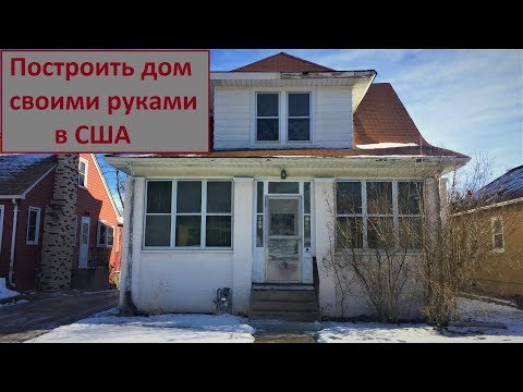 А в Америке можно самому дом построить? Легко!