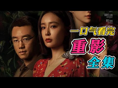 一口气看完《重影》全集：硬核刑侦，智斗推理！开局就烧脑，究竟是谁在撒谎？！大结局好爽！