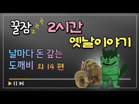 🌜잠잘때듣는 옛날이야기 | 어른동화 |전래동화 2시간 연속 | 잠자리동화 | 오디오북 | 꿀잠동화 | 동화책 읽어주기 | 고전 구전 설화 민담 야담 | 수면동화 | 태교동화 모음
