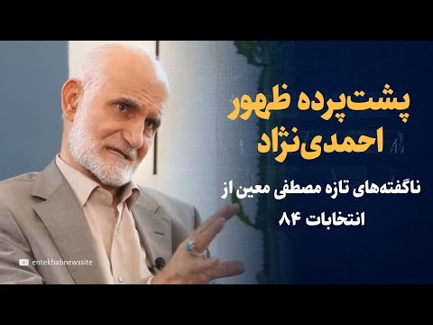 ناگفته‌های داغ مصطفی معین از انتخابات ۸۴ | پشت‌پرده ظهور احمدی‌نژاد