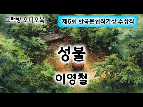단편소설 "성불" (이영철) | 소설집 『이 비가 그치면』(청어출판사)