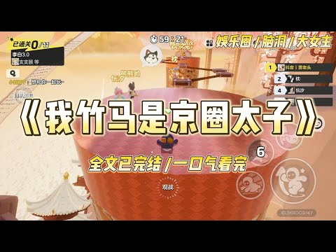 《我竹马是京圈太子》经纪人想我火想疯了，把我灌醉丢到了京圈太子爷房间。他骂我不知廉耻，我骂他色欲熏心。#一口气看完 #小说 #爱情 #绿茶 #爽文 #豪门 #甜宠 #打脸 #娱乐圈