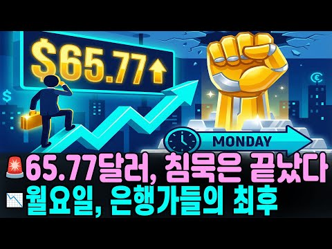 🌑 침묵의 65.77달러 | 월요일 개장과 동시에 '은의 복수'가 시작되는 이유