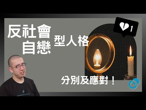 #PSY｜反社會型人格與自戀型人格！如何分別及應對！黑暗人格系列｜#五分鐘心理學