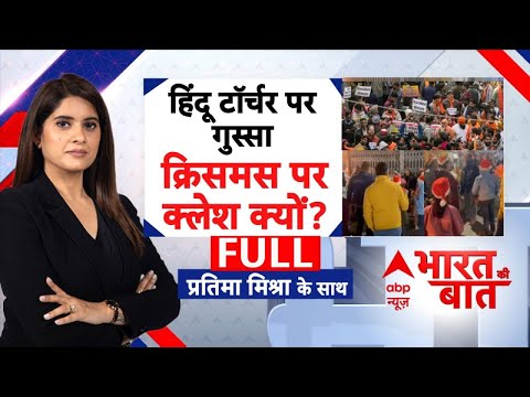 Bangladesh Hindu Attack News: हिंदू टॉर्चर पर चुप्पी और क्रिसमस पर इतना क्लेश क्यों? |Christmas 2025