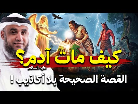 كيف مات سيدنا ادم ؟ ولماذا رفض ان يموت او يُدفن في الارض ؟  واين مكان قبره الان ؟ | نواف السالم