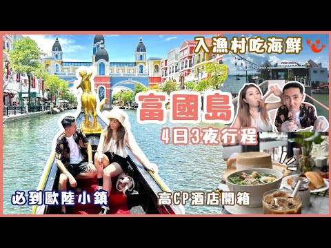 🇻🇳2025富國島攻略｜4日3夜激抵玩法🛏️$1xx瀨尿蝦海鮮餐🦞＋越式瘋狂洗頭體驗＋打卡歐陸小鎮🎡