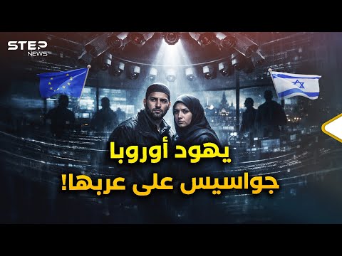 شبكة التجسس اليهودية الكبرى لإسرائيل على كل عرب ومسلمي أوروبا.. خطواتكم نعدها