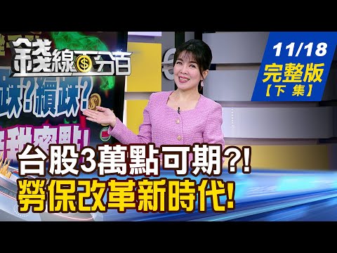 【錢線百分百】20251118完整版(下集)《台股市值100兆?台積電?三產業指路3萬點! 做到2件事 勞保就能月領4萬!》│非凡財經新聞│