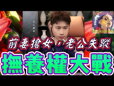 👀🍼【兒童撫養權大戰】前妻搶女+老公失蹤雙重打擊！今晚兩個家庭悲劇全面曝光 👉😭嘉賓聽到喊到收唔到聲！👉🔥誠哥教路大反擊！#誠哥幫幫忙 #廣東話 SHING 6 15 NI