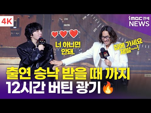 [4K] 변성현 감독-류승범, '12시간 버티기 끝에 귀가' 출연 승낙할 때까지 집에 안 가🤣 | '굿뉴스' 제작보고회