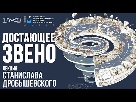 Достающее звено. От Большого Взрыва до человека. Станислав Дробышевский