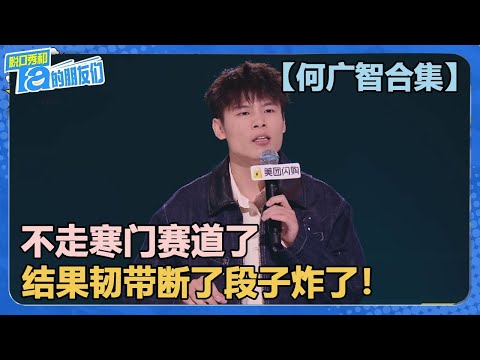 【何广智合集】娱乐圈是个狼人杀！不走寒门赛道了，结果韧带断了段子炸了！【脱口秀和Ta的朋友们 第2季】