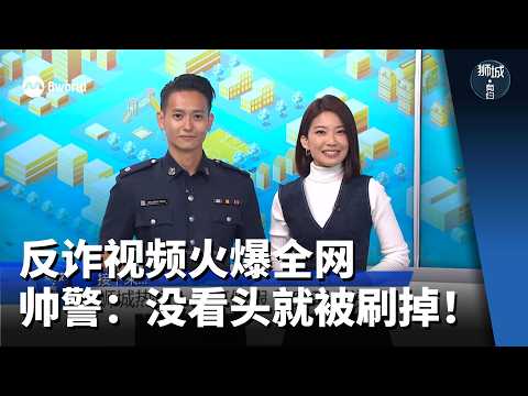 狮城有约 | 反诈视频火爆全网 帅警:没看头就被刷掉!