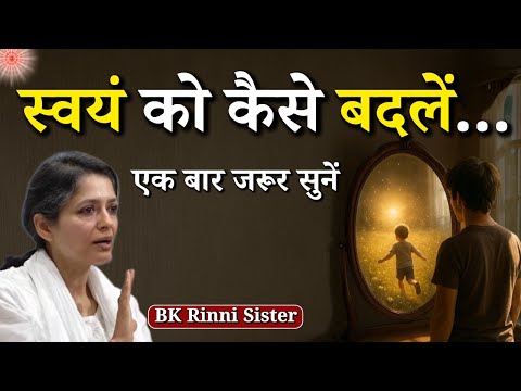 स्वयं को कैसे बदलें...|| BK Sister Rinni || Brahma Kumaris || GWS #life #changelife #selfchange #yt