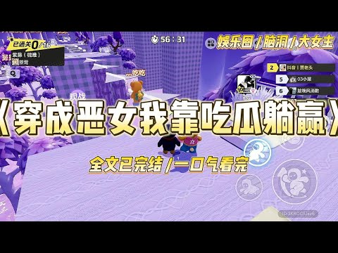 《穿成恶女我靠吃瓜躺赢》我穿成了娱乐圈爽文里的恶毒女配，开局就在片场霸凌女主，即将被全网封杀。　　影帝男主、顶流小生#一口气看完 #小说 #爱情 #绿茶 #爽文 #豪门 #甜宠 #打脸 #娱乐圈