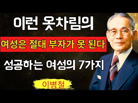 【이병철】이런 옷차림의 여성은 절대 부자가 못 된다 | 성공하는 여성의 7가지 습관