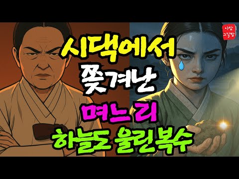 쫒겨난 며느리의 선한 복수, 무릎꿇은 시어머니|야담|민담|옛날이야기