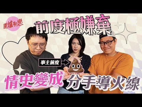 26/9《圍爐取戀》 前度極嫌棄！情史變成分手導火線？