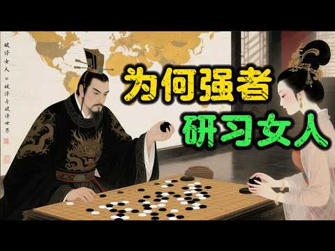 25岁男人禁看！顶级大佬都在偷偷研究女人？真相是：掌握女性思维=掌控社会运作密码！ | 人性真相 | 权力游戏 | 认知觉醒