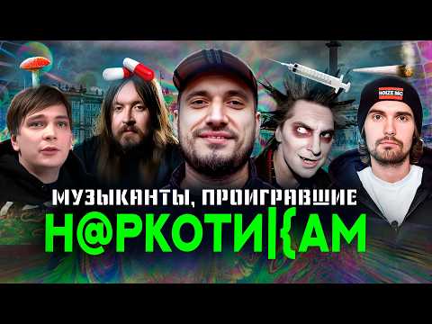 Музыканты, чью жизнь уничтожили на*котики - Слава КПСС, Паша Техник, Горшок, Летов, Джиган, Хой, Гуф