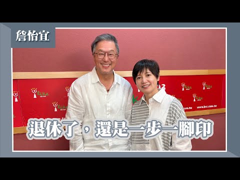 【退休了，還是一步一腳印】專訪 TVBS首位記者 詹怡宜｜欸！我說到哪裡了？2025.10.22