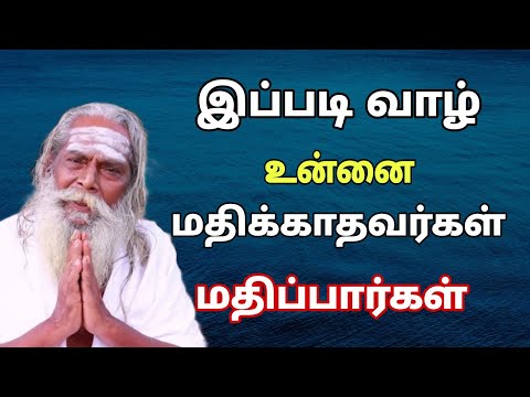 இப்படி வாழ் உன்னை மதிக்காதவர்கள் மதிப்பார்கள் ? GuruNithyam TV