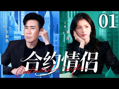 都市情感剧【合约情侣】01| 精英御姐 #刘涛 为逃避催婚,雇佣单亲奶爸#于和伟 假扮恋人,谁知被反套路,在萌娃助攻下缴械投降。(《沉默的荣耀》《下一站婚姻》于和伟、刘涛)