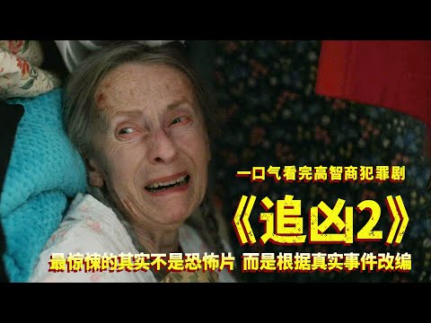 一口气看完《追凶2》，最惊悚的其实不是恐怖片，而是根据真实事件改编！