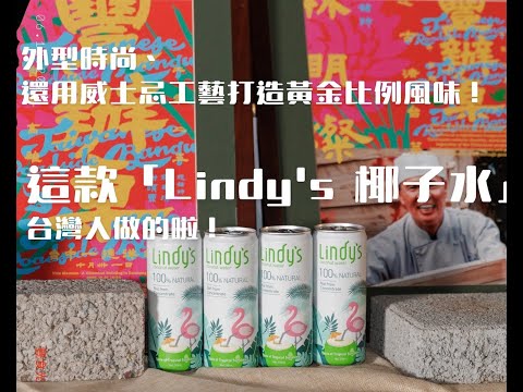 外型時尚、還用威士忌工藝打造黃金比例風味！這款「Lindy's 椰子水」台灣人做的啦！