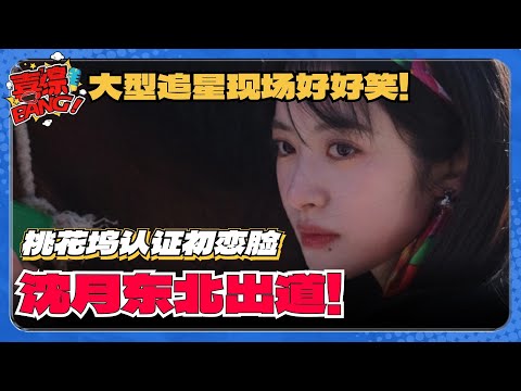 【SUB】怪物新人沈月桃花坞出道！吉娜爆夸初恋脸 汪苏泷打call到跟孟子义干架！#五十公里桃花坞 #沈月 #王鹤棣 #流星花园 #dylanwang #shenyue #喜综大爆炸
