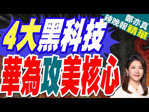 Mate 80亮相 麒麟9030 華為晶片性能公開｜4大黑科技 華為攻美核心｜蔡正元.介文汲.謝寒冰深度剖析?【鄭亦真辣晚報】精華版 @中天新聞CtiNews