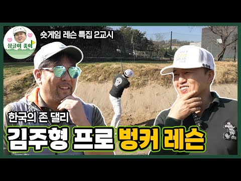 [숏게임 레슨] 더 이상 벙커는 무섭지 않다