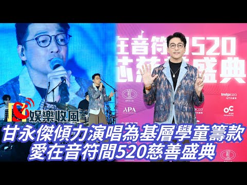 【娛樂收風】甘永傑傾力演唱為基層學童籌款｜愛在音符間520慈善盛典