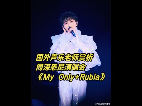 国外声乐老师点评周深悉尼演唱会《My Only+Rubia》 美国声乐教练、作曲家、音乐人赏析周深世界巡回演唱会 感谢中文翻译UP主原味西米 #REACTION #国外音乐人评价中国音乐反应 #周深