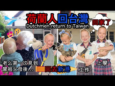 台灣是我們的家！從荷蘭回到新港：我們跟家人說再見、上新港國小、整理新家、領養兩隻小貓、辦幾個活動、等等。[Bye Netherlands, the Dutch return to Taiwan!]