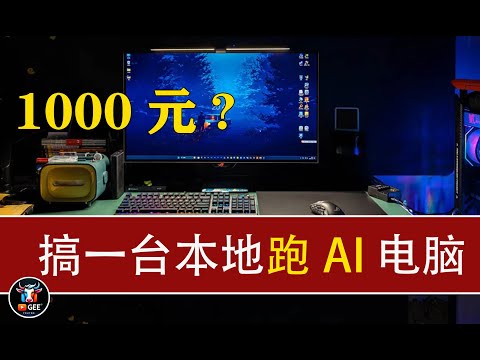 👍5090太贵，1000块搞一台本地跑AI的电脑🟢预算1000元搞一台电脑跑AI详细配置🟢牛哥AI实验室 NIUGEE AI（145）