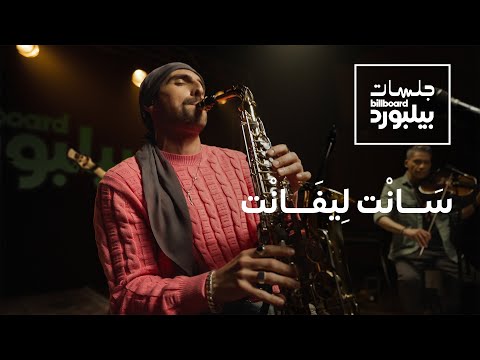 جلسات بيلبورد عربية مع سانت ليفانت | Jalsat Billboard Arabia with Saint Levant