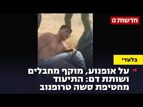 על אופנוע, מוקף מחבלים ושותת דם: התיעוד מחטיפת סשה טרופנוב
