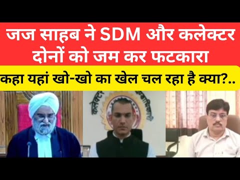  जज साहब ने SDM और कलेक्टर दोनों को जम कर फटकारा कहा यहां खो-खो का खेल चल रहा है क्या?..