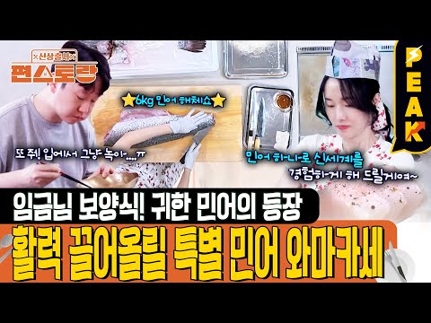[#피크타임] 6kg 민어 해체하는 여전사 이정현! 민어회 코스요리 | #신상출시편스토랑 | KBS 250808 방송