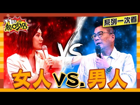 男人VS.女人大混戰！誰最不愛家？誰忍誰？誰眼光又低？要戰就一次來！【系列一次看】#11點熱吵店 #沈玉琳 #Melody