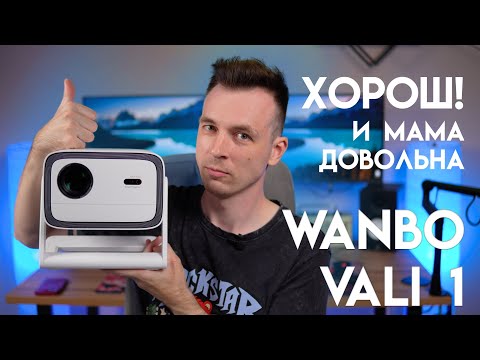 НАРОДНЫЙ ВЫБОР! ПРОЕКТОР WANBO VALI 1