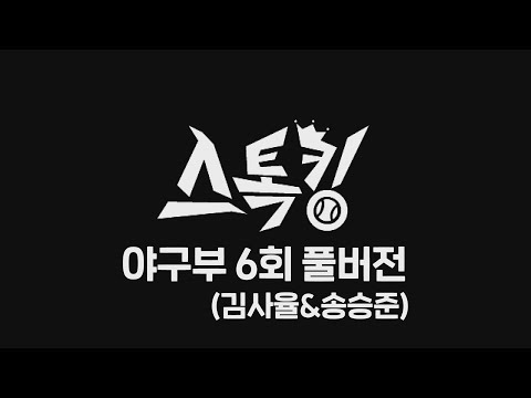 #스톡킹 야구부 EP06 '풀버전' (김사율 & 송승준)