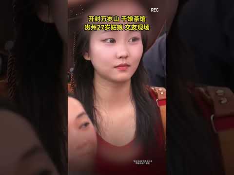 贵州27岁小姐姐相亲，真实不演戏。#王婆说媒 #开封王婆 #开封王婆太有梗了 #王干娘 #开封干娘#搞笑 #爆笑 #相亲 #分享